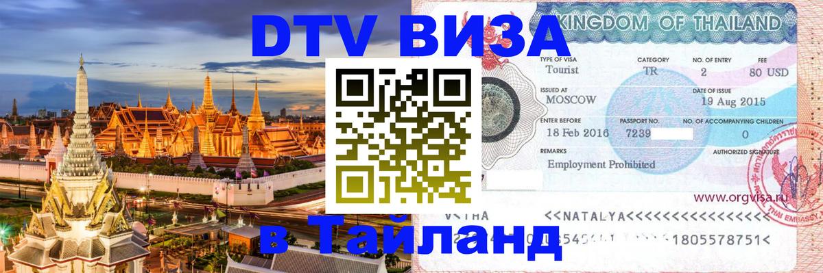 DTV (ДТВ) visa Таиланд 