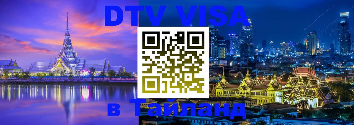 Стоимость и условия DTV визы — оформление в Таиланд под ключ - Калуга  21.11.2025 