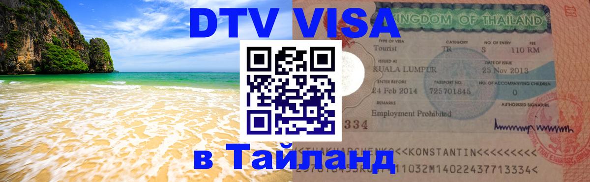 Электронная виза DTV в Тайланд 